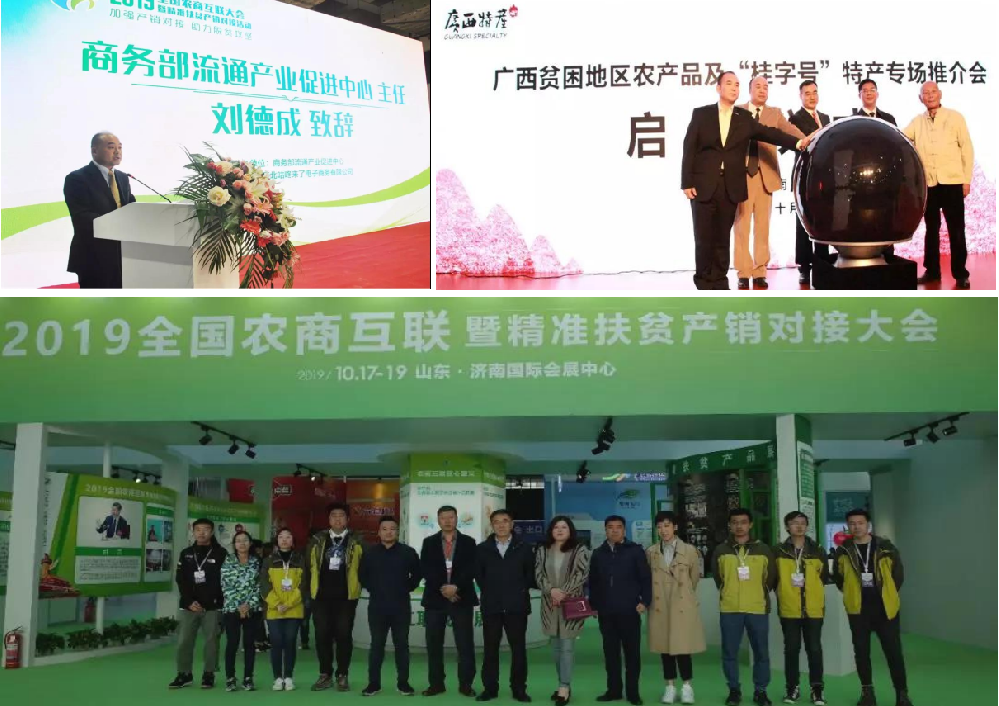 全國農(nóng)商互聯(lián)暨精準(zhǔn)扶貧產(chǎn)銷對接大會